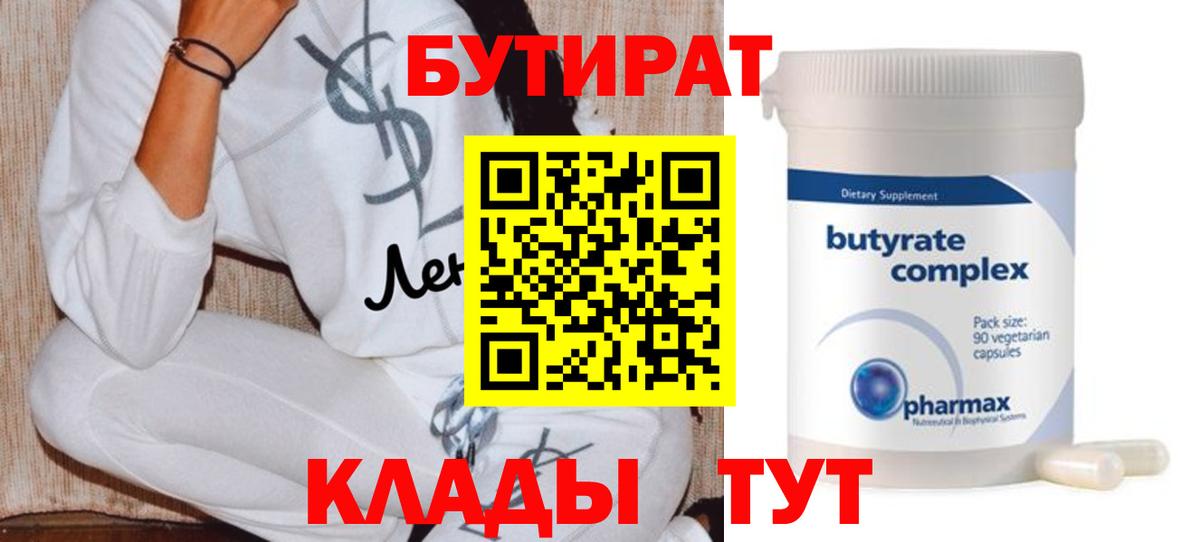 Бутират Butirat Куйбышев